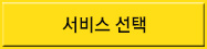 수령방법선택
