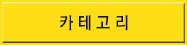 카테고리